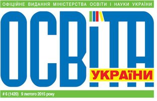 Газета "Освіта України" №13 (1470) 4 квітня 2016 року