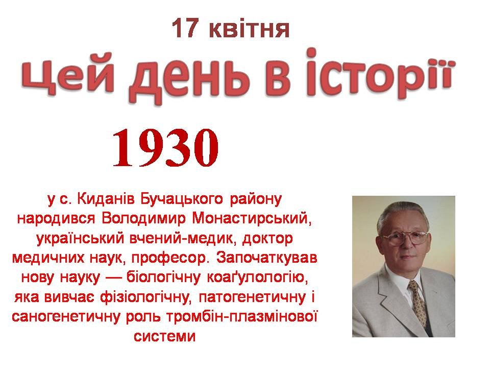 17 квітня