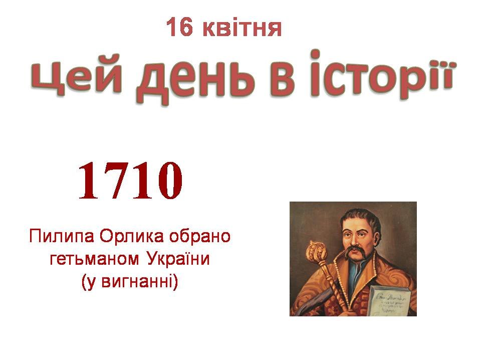 16 квітня