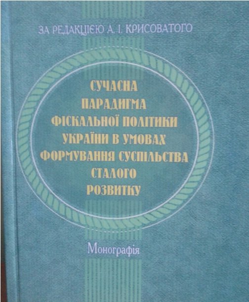 Вийшла з друку монографія «Сучасна парадигма фіскальної політики України в умовах формування суспільства сталого розвитку»