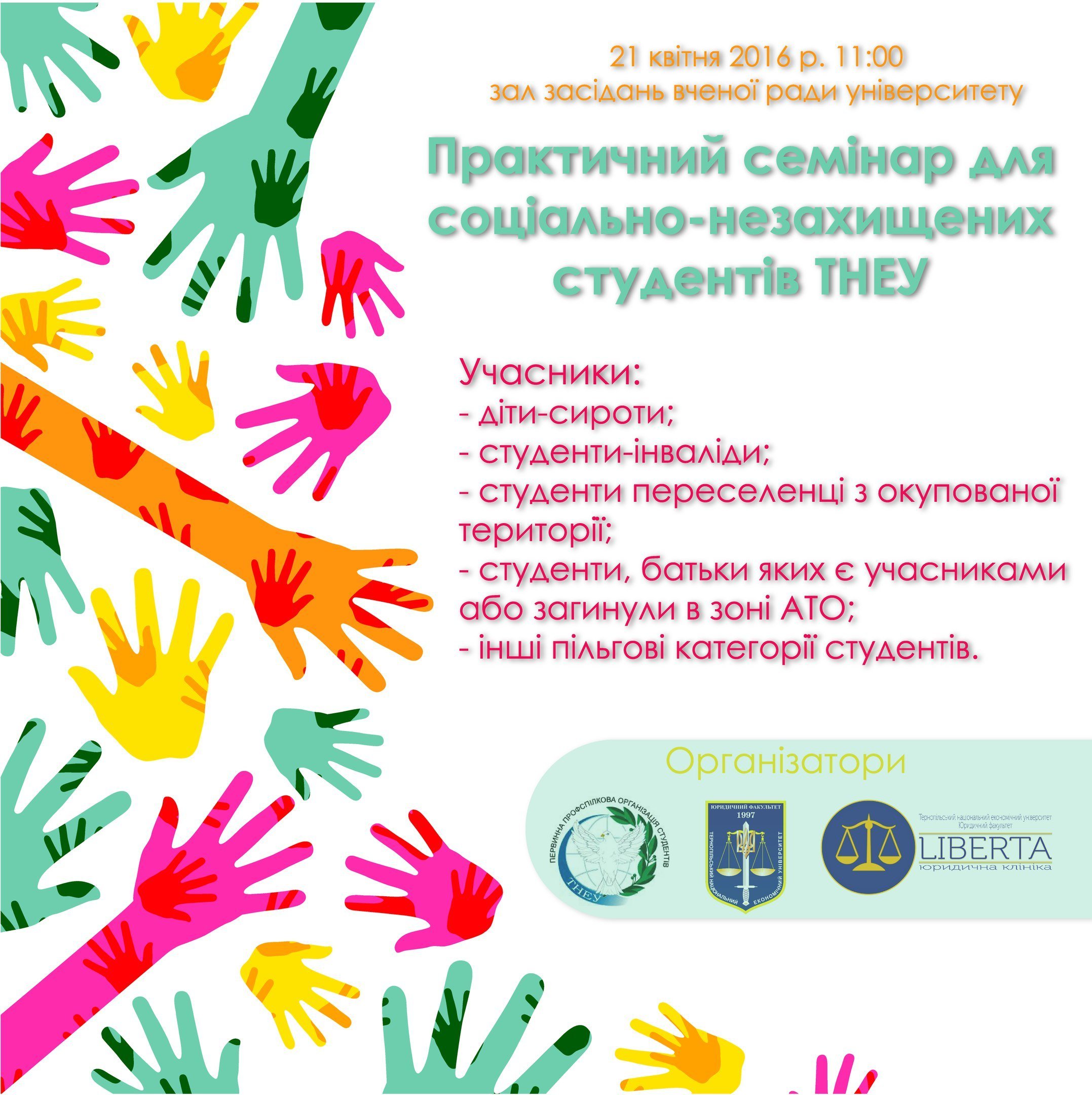 Практичний семінар для соціально-незахищених студентів ТНЕУ