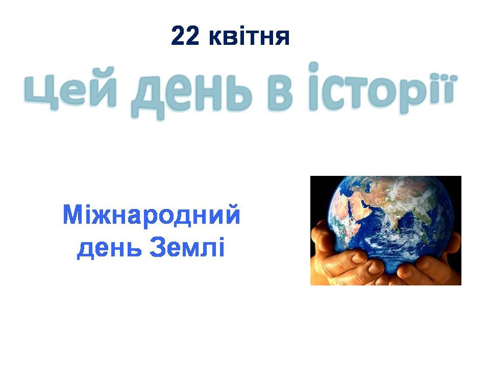 22 квітня