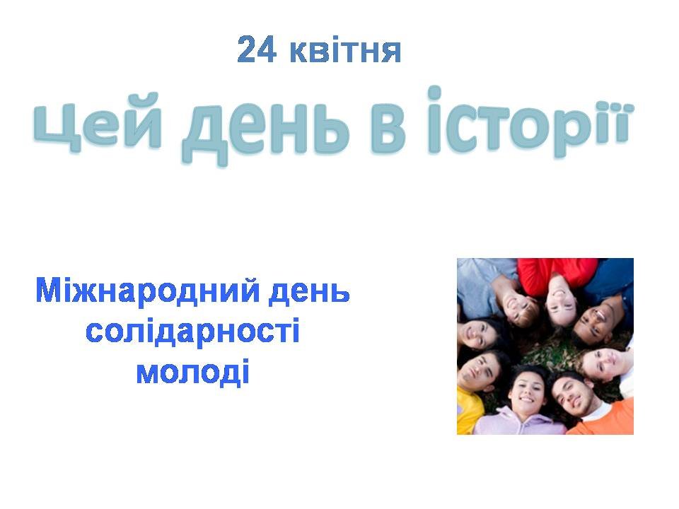 24 квітня