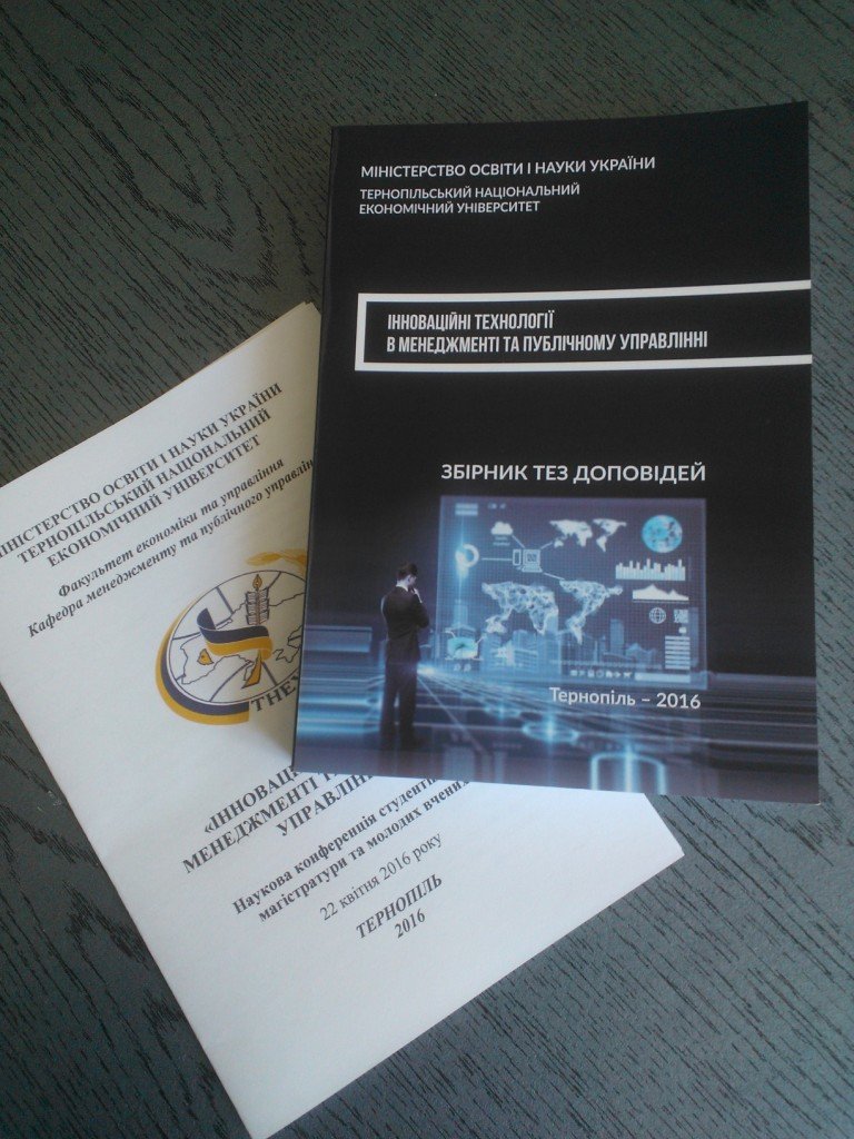 «Інноваційні технології в менеджменті та публічному управлінні»