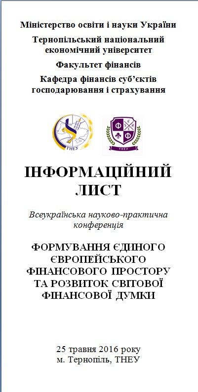 «Формування єдиного європейського фінансового простору та розвиток світової фінансової думки»