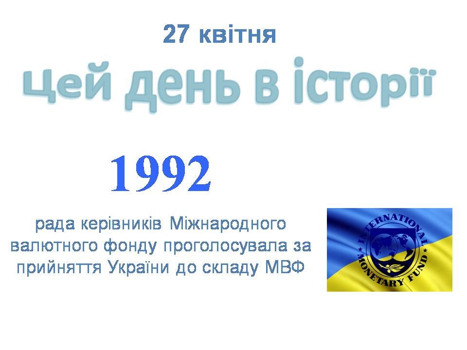 27 квітня