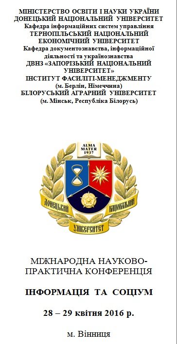 Міжнародна науково-практична конференція «Інформація та соціум»