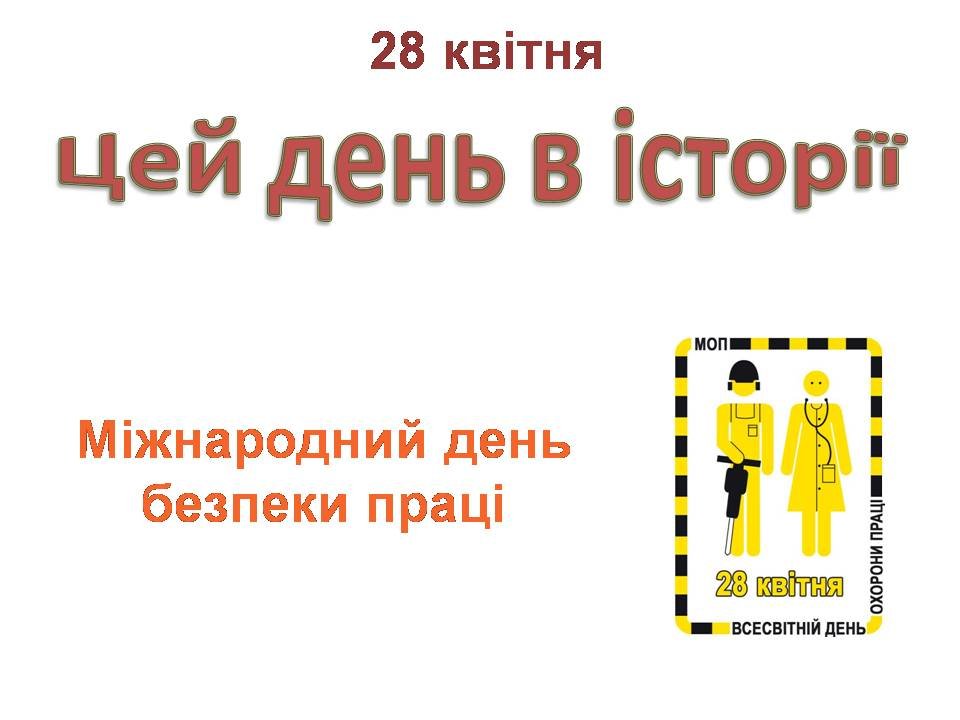 28 квітня