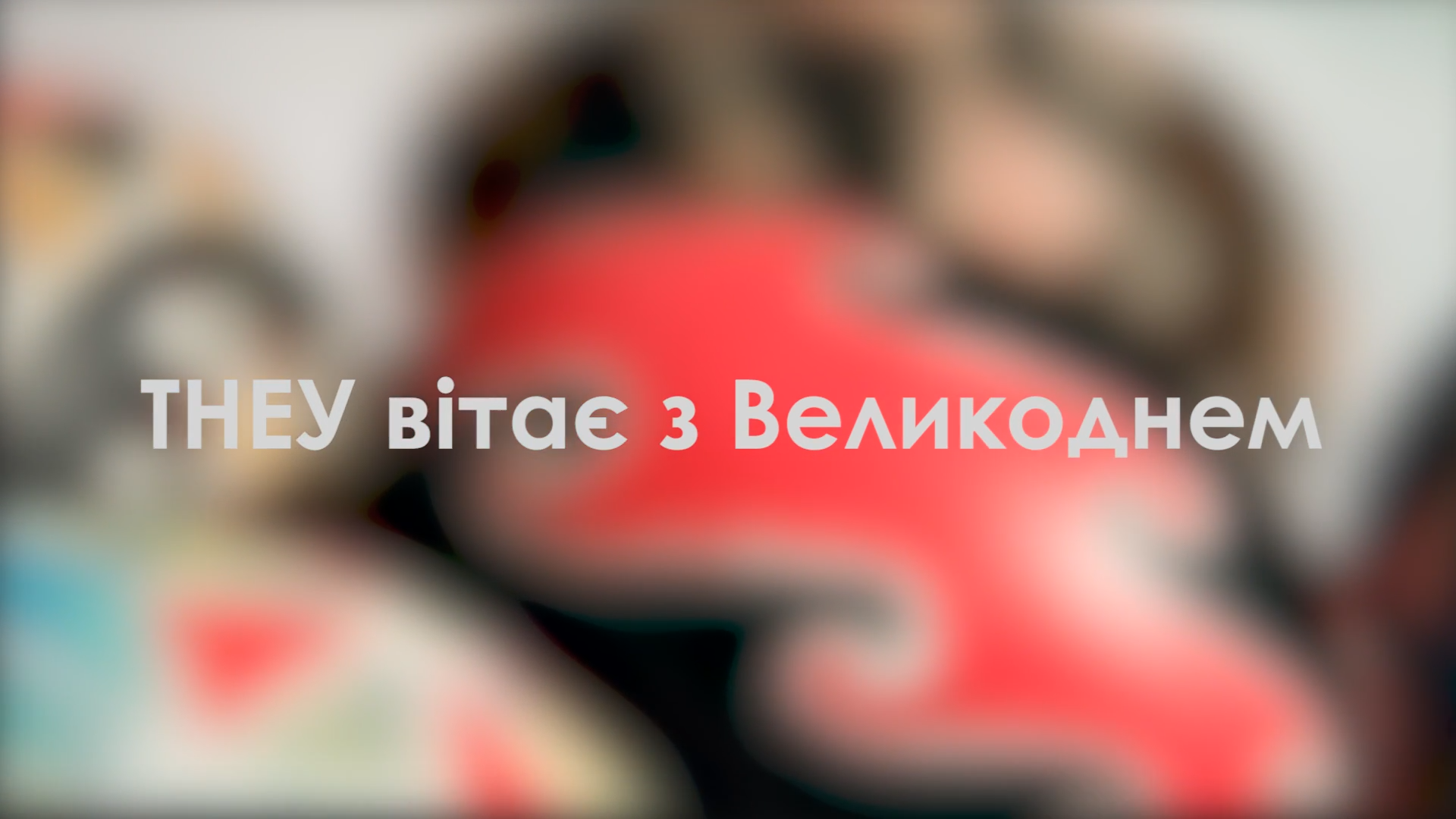 Молодь ТНЕУ вітає з Великоднем