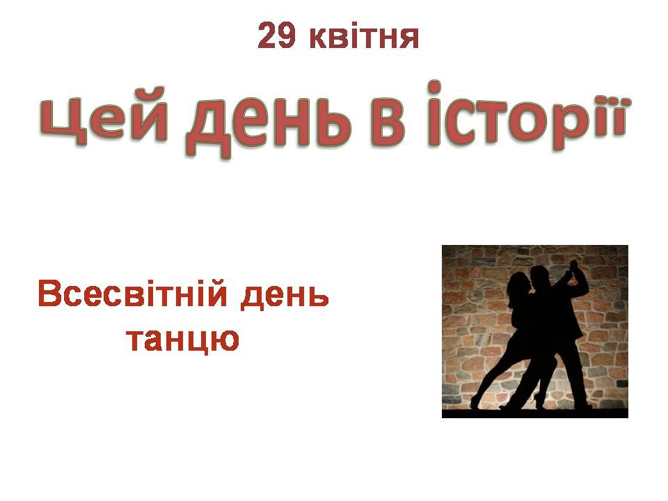 29 квітня