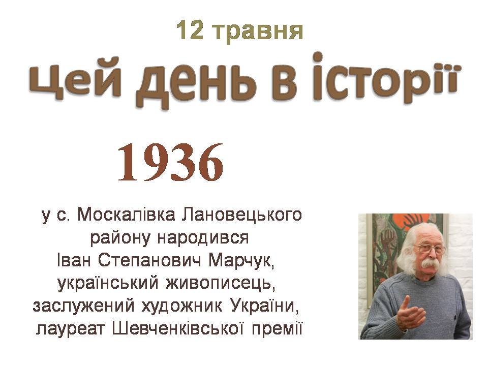 12 травня