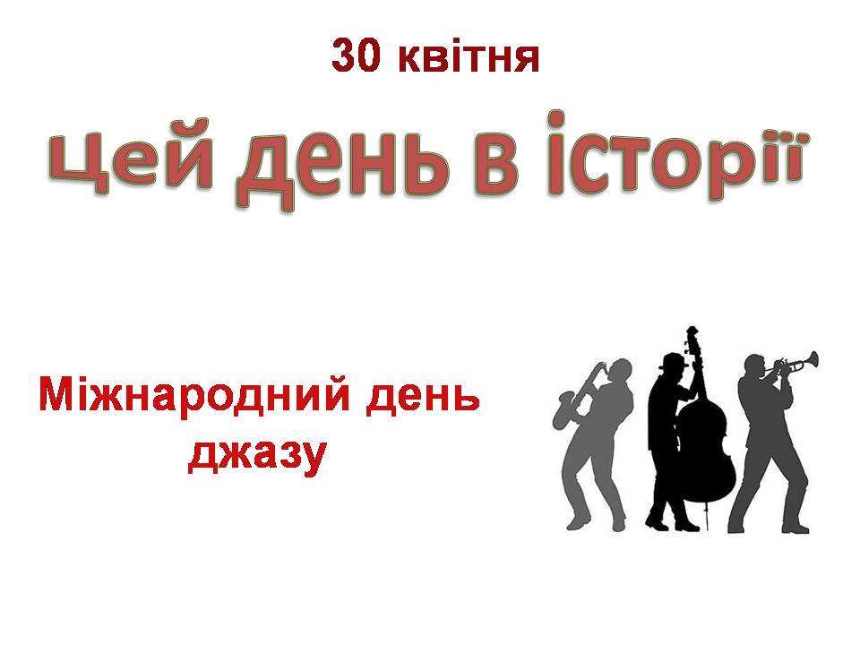 30 квітня