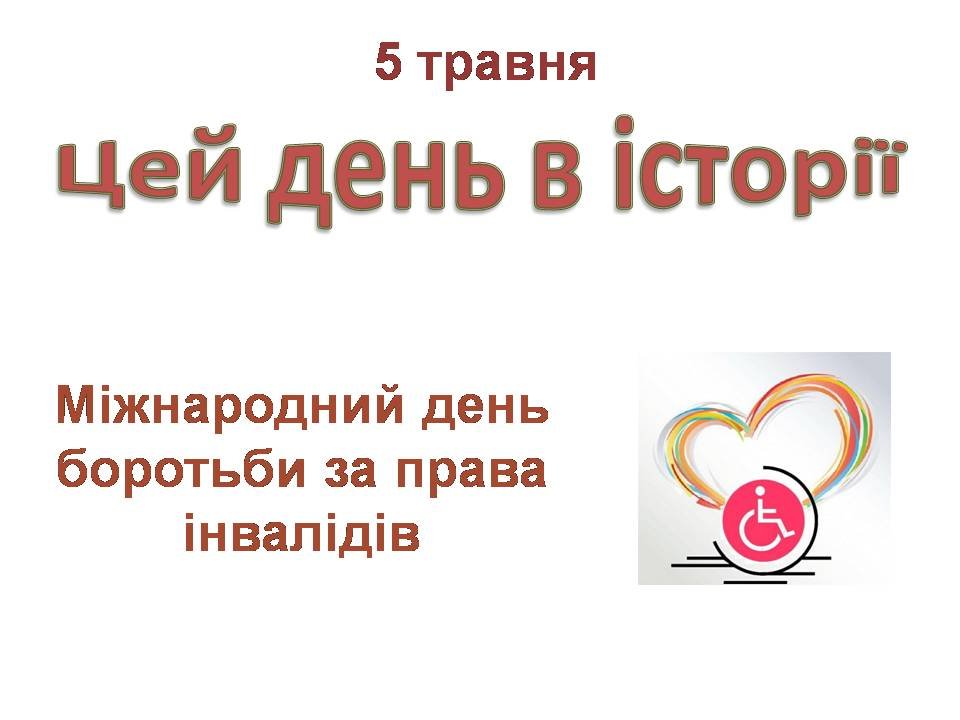 5 травня