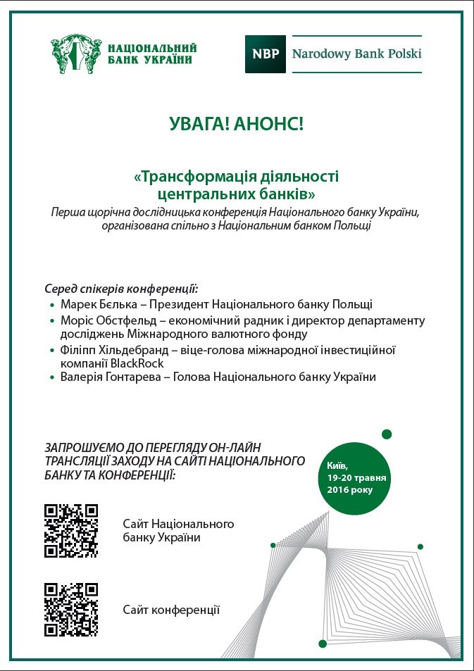 «Трансформація діяльності центральних банків»