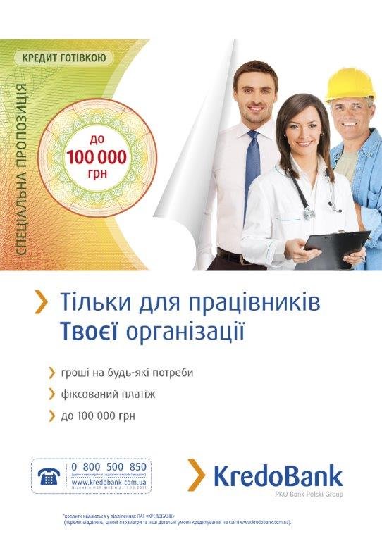 Пропозиція від ПАТ «КРЕДОБАНК».