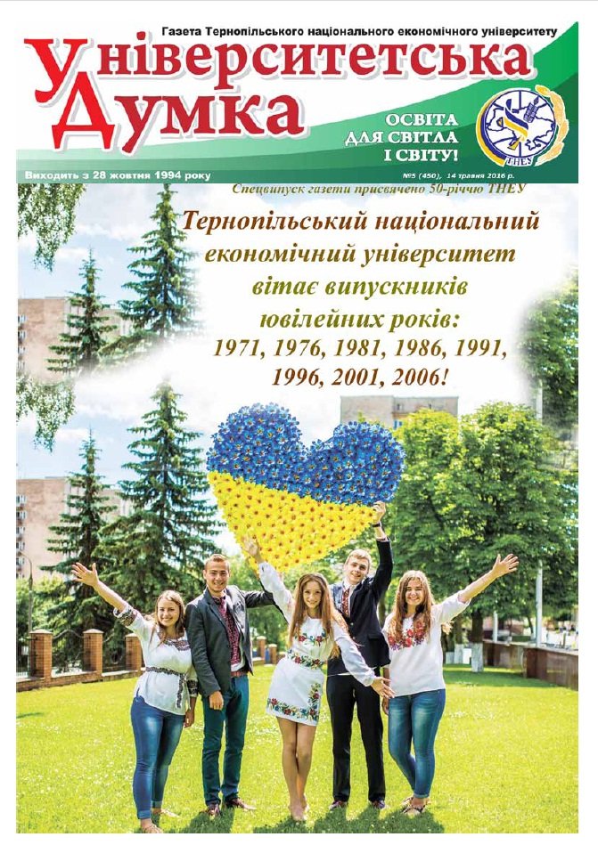 Спецвипуск газети ТНЕУ «Університетська думка» запрошує випускників на зустріч з юністю