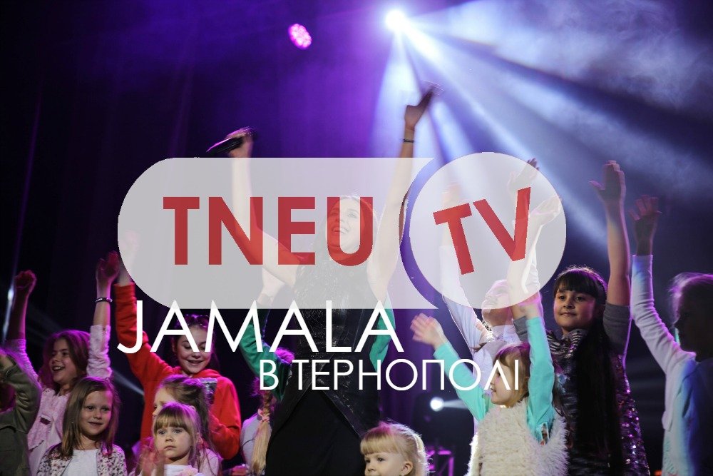 Команда TNEU TV побувала на концерті Джамали