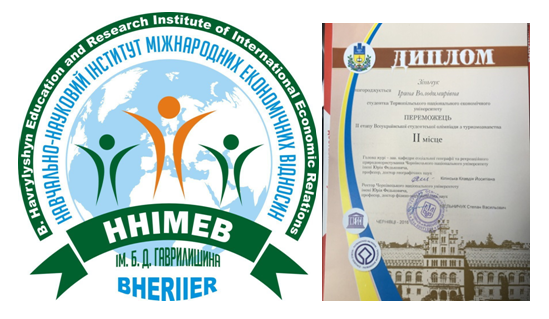 За результатами ІІ етапу Всеукраїнської студентської олімпіади з туризмознавства студентка ННІМЕВ ім.Б.Д.Гаврилишина Тернопільського національного економічного університету Зіньчук Ірина Володимирівна нагороджена ІІ місцем.