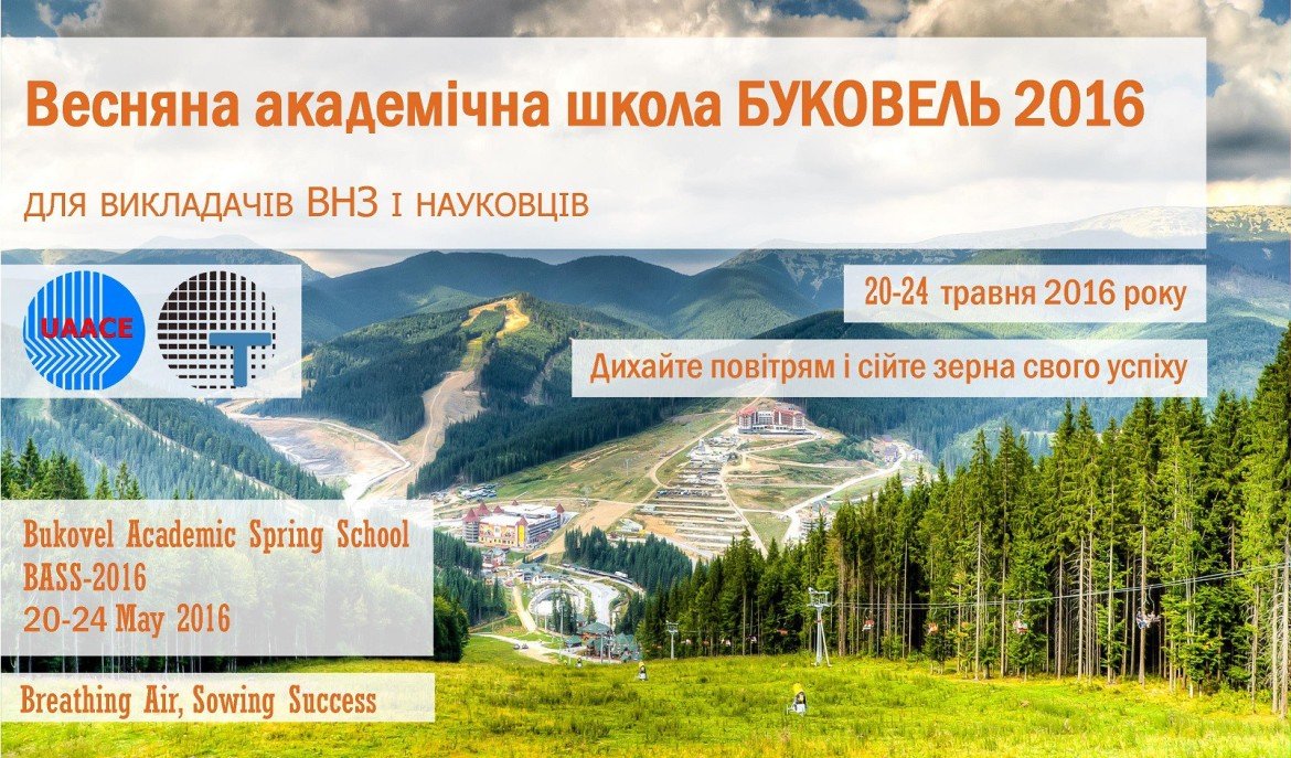 "Весняна академічна школа Буковель 2016"