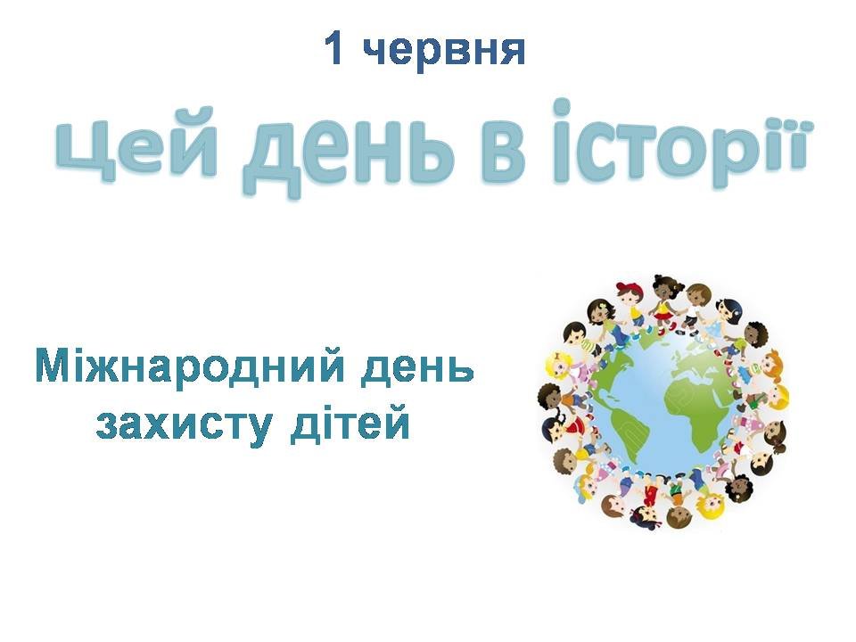 1 червня