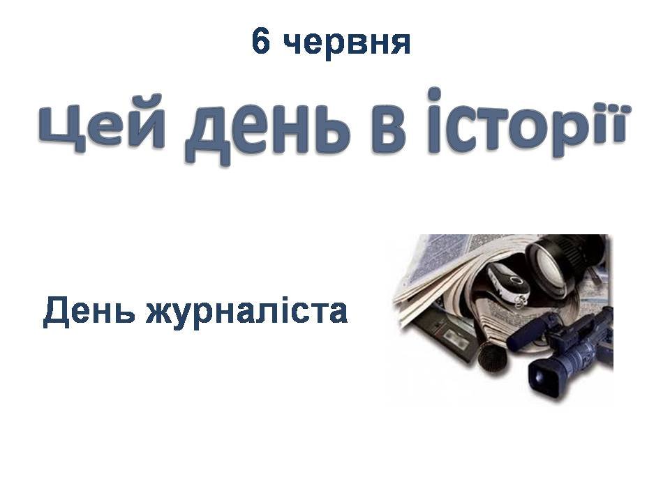 6 червня