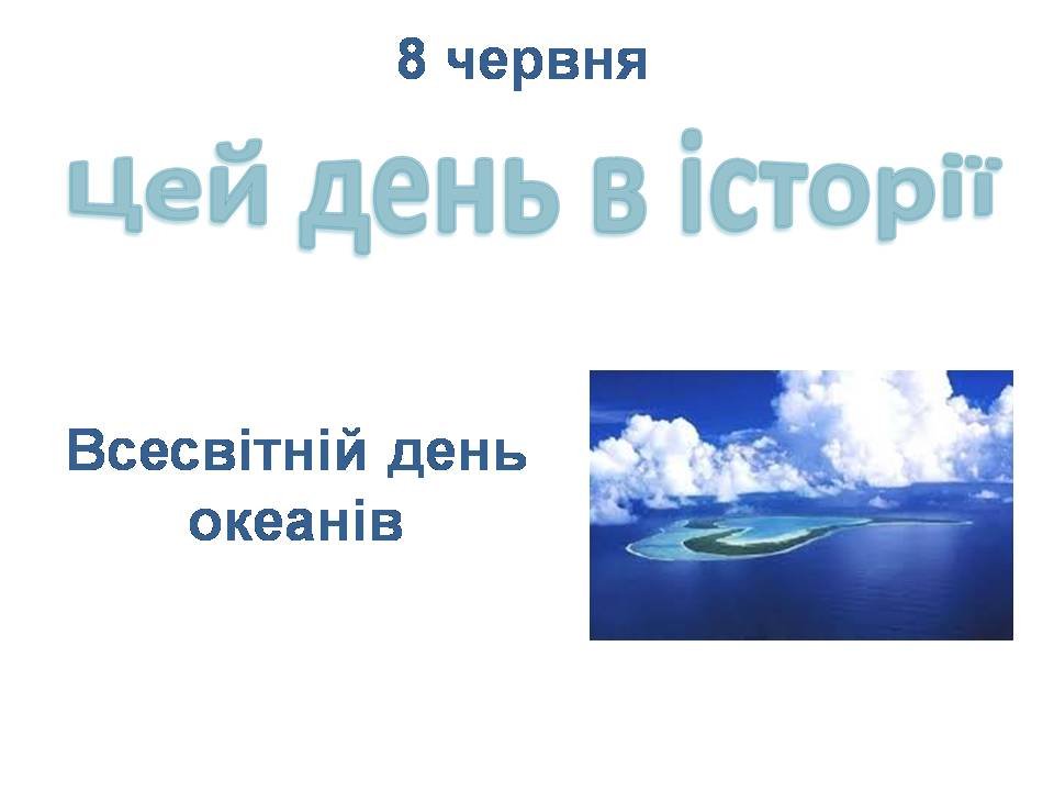 8 червня