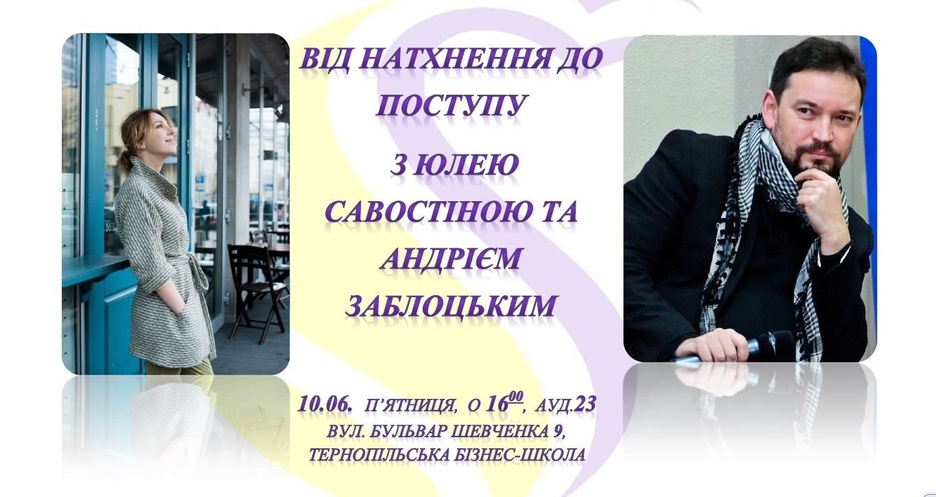 Від натхнення до поступу з Юлею Савостіною та Андрієм Заблоцьким