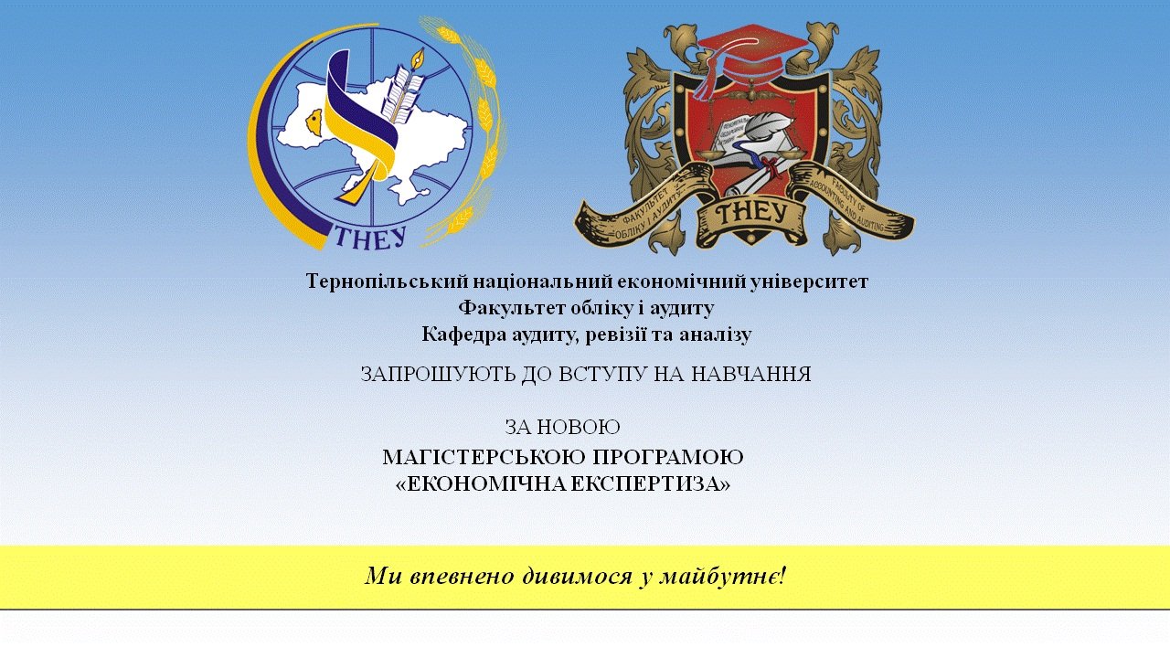 До уваги абітурієнтів ТНЕУ!