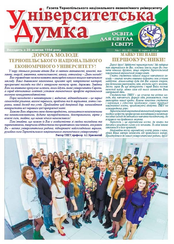 Газета ТНЕУ «Університетська думка» №6-7 (451-452)