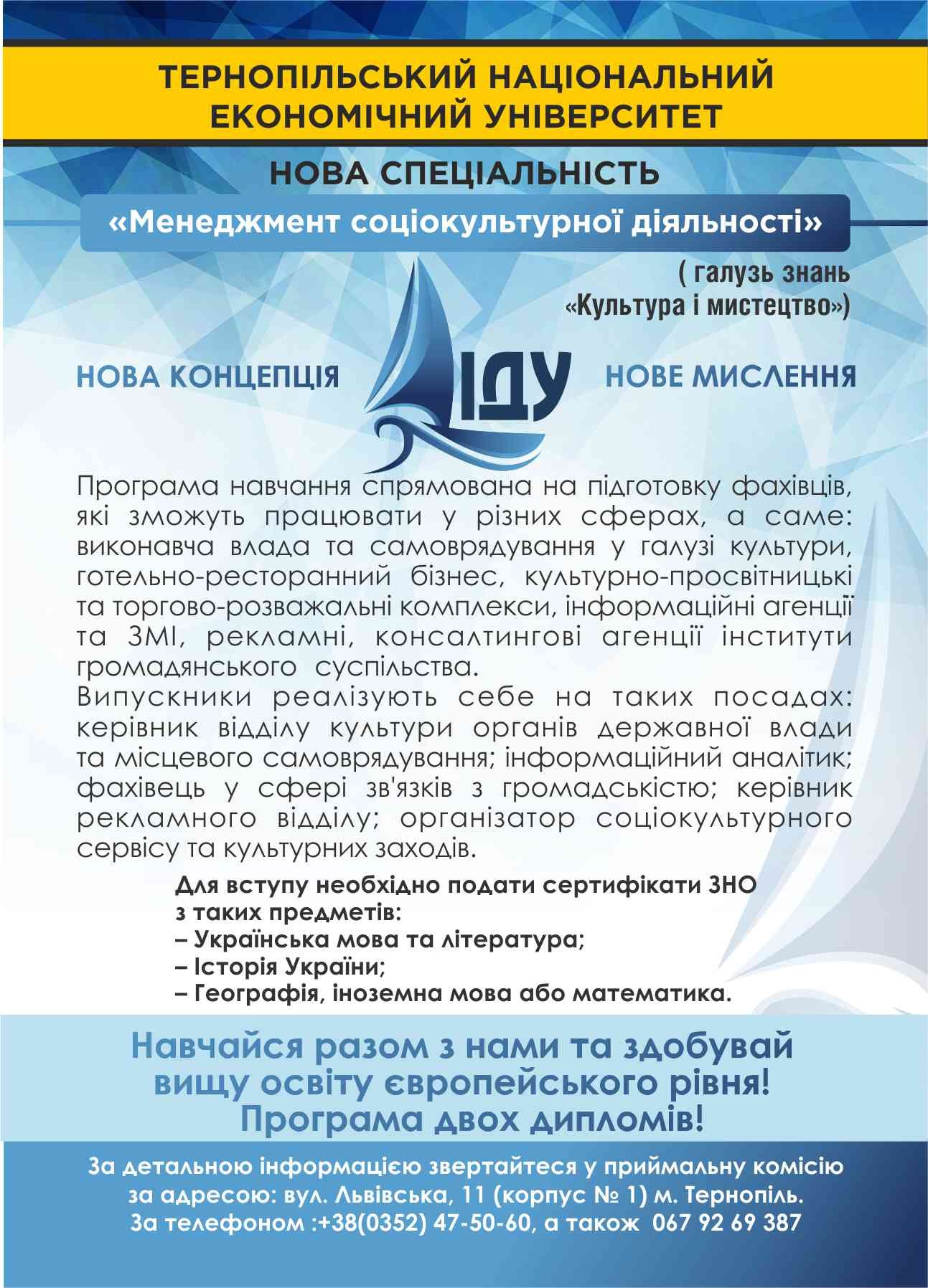 Запрошуємо на навчання за спеціальністю «Менеджмент соціокультурної діяльності»
