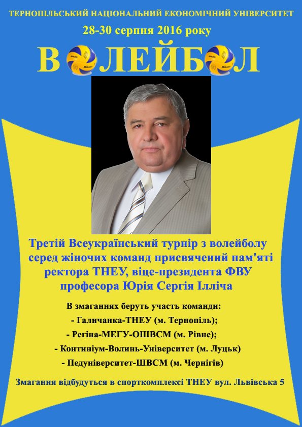 Відбудеться ІІІ Всеукраїнський турнір з волейболу, присвячений пам'яті професора С.І. Юрія