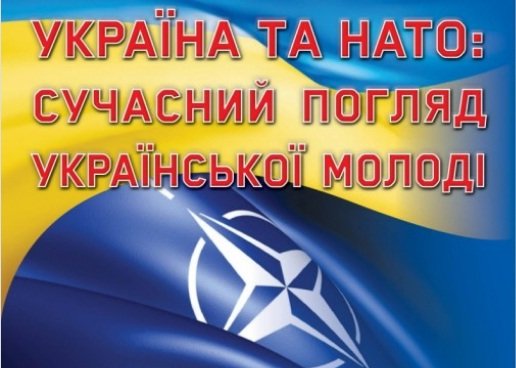Всеукраїнський конкурс фото-, відеоробіт «Україна та НАТО: сучасний погляд української молоді»