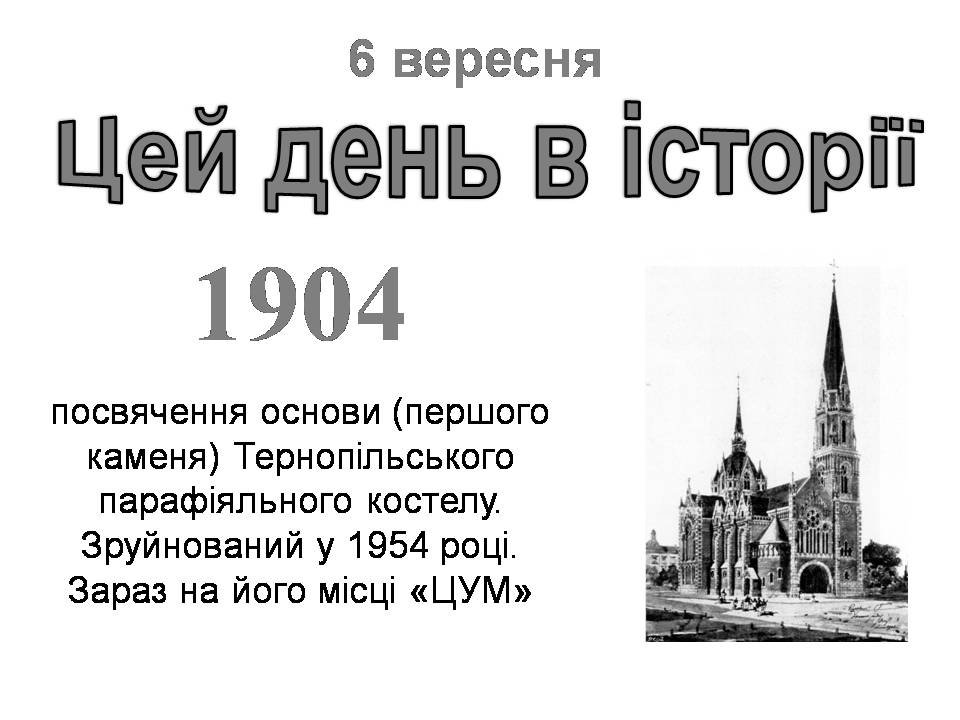 6 вересня