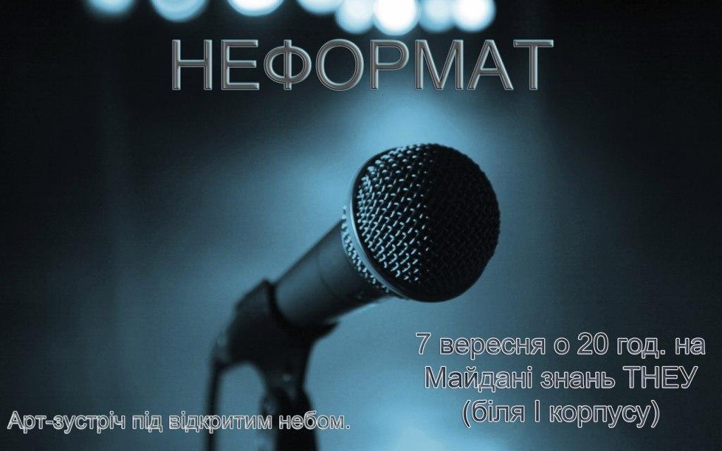 Увага! НеФормат!