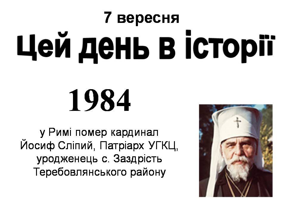7 вересня