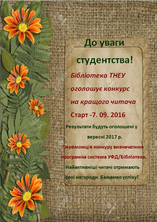 До уваги студентів ТНЕУ!
