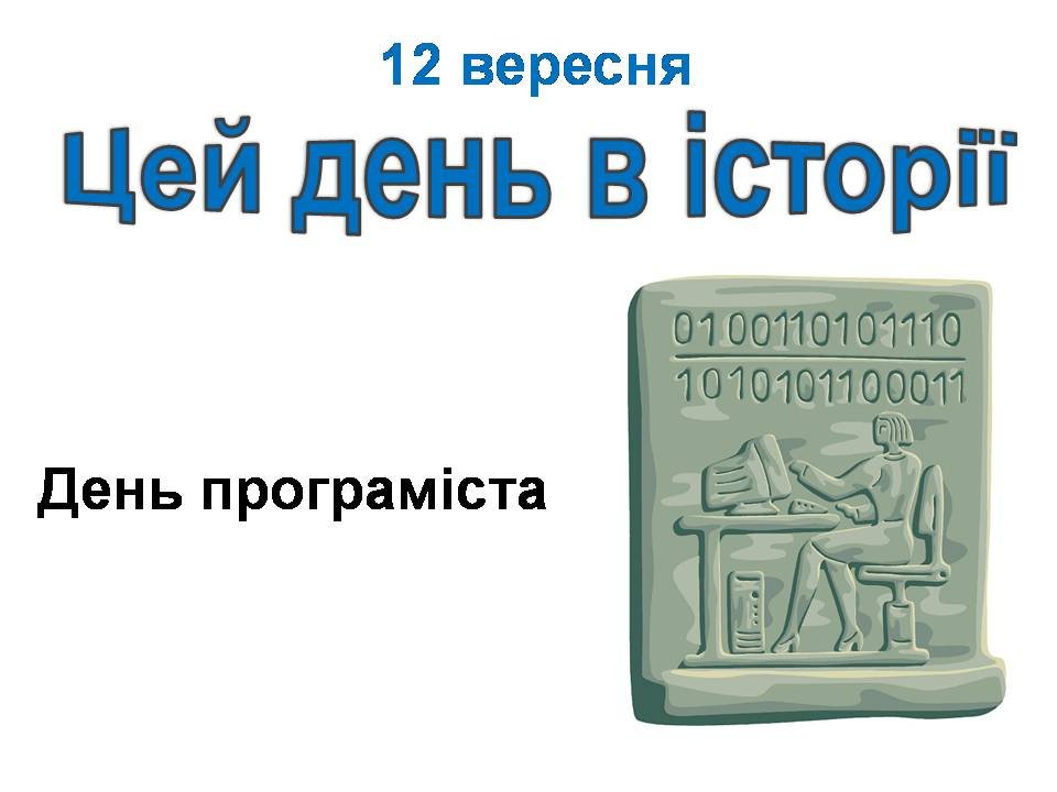 12 вересня
