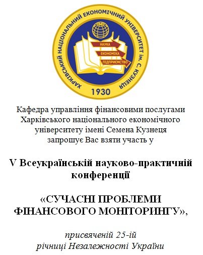 «Сучасні проблеми фінансового моніторингу»