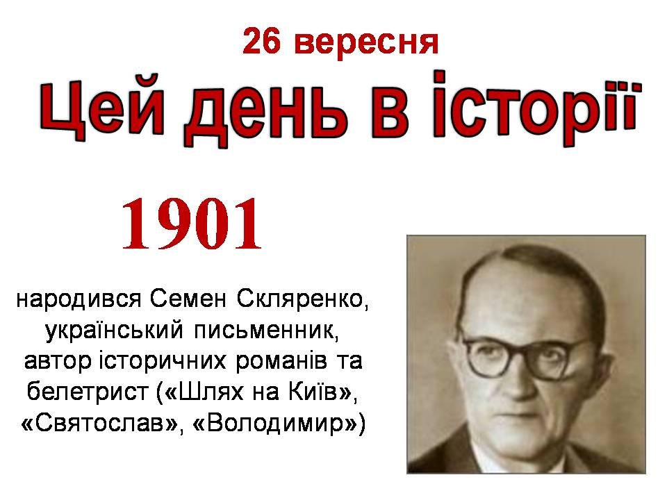 26 вересня