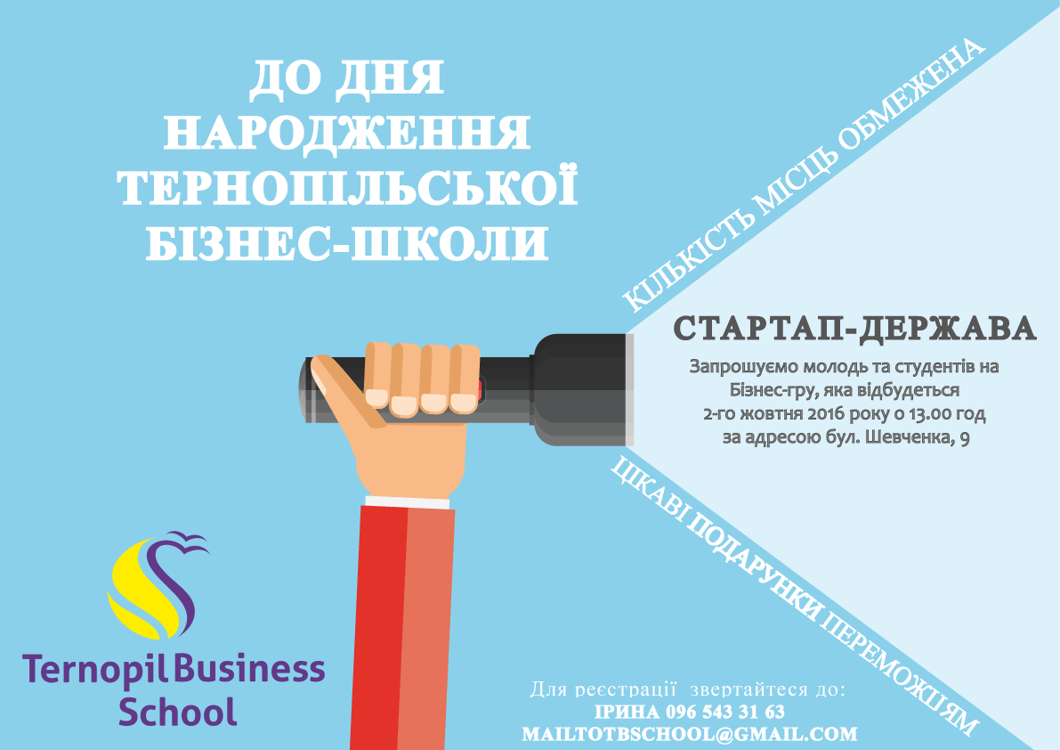 В ТЕРНОПОЛІ ВІДБУДЕТЬСЯ БІЗНЕС-ГРА «СТАРТАП-ДЕРЖАВА»