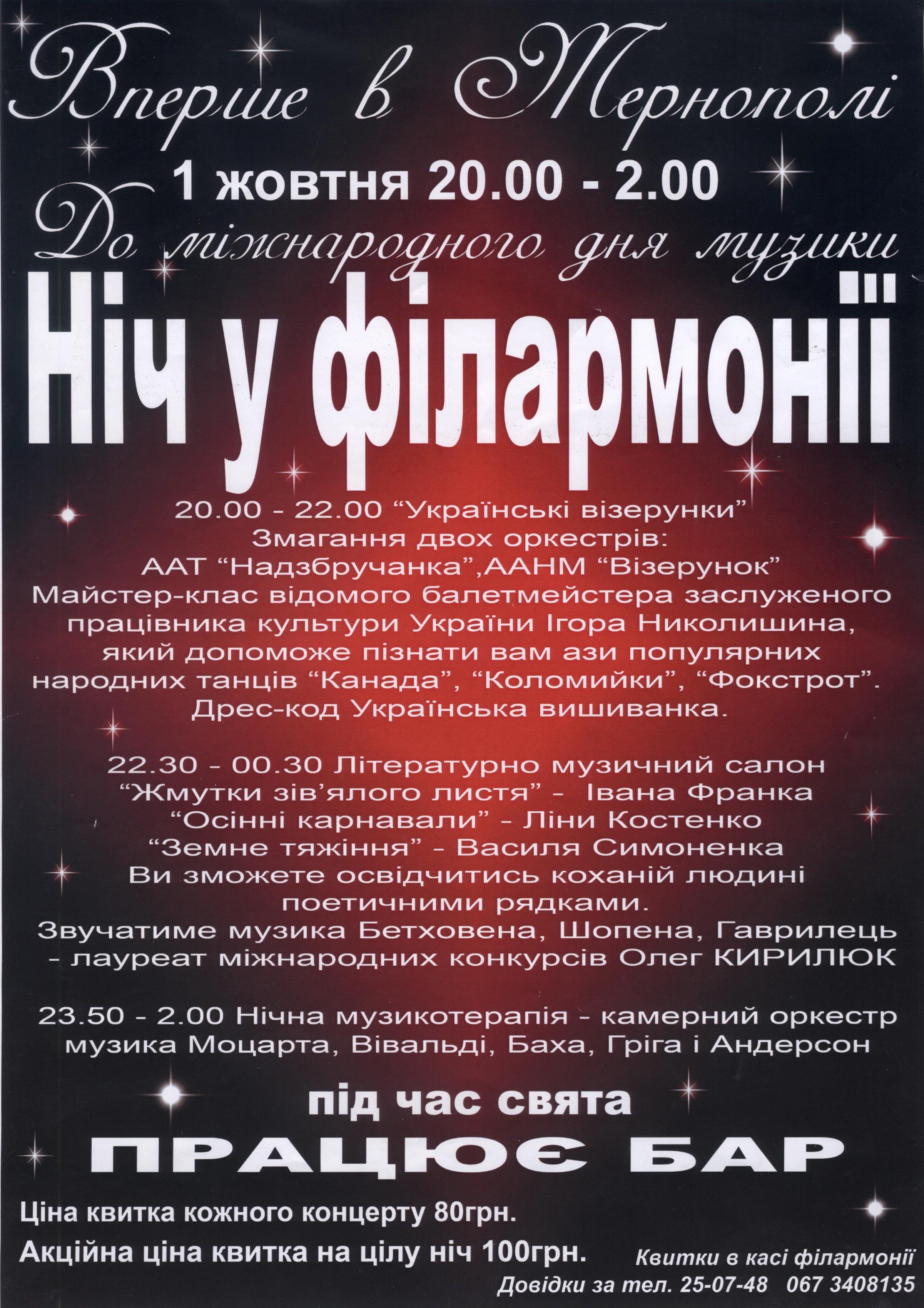 Ніч у філармонії!