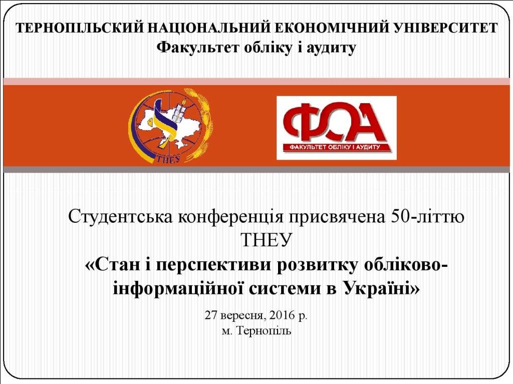 Конференція студентів ФОА на передодні ювілею ТНЕУ!