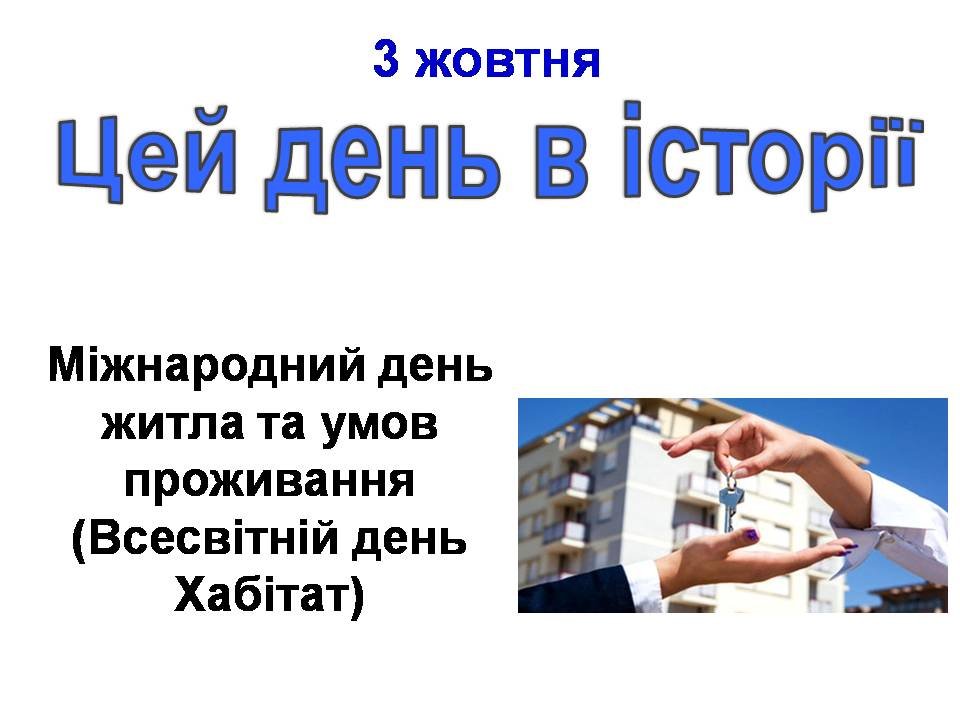 3 жовтня