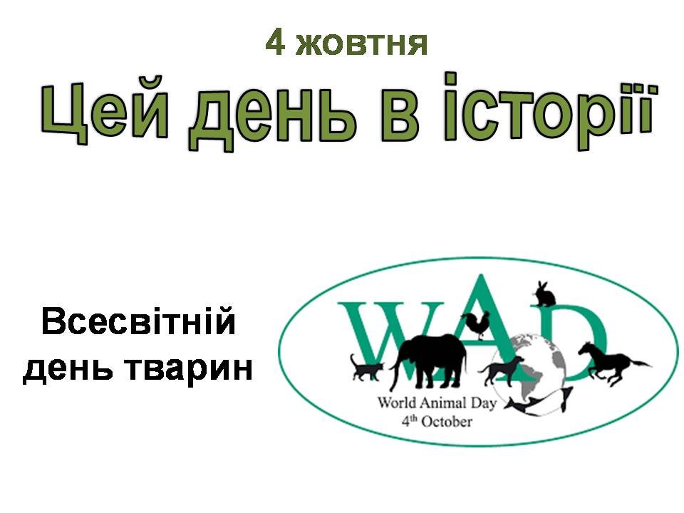 4 жовтня