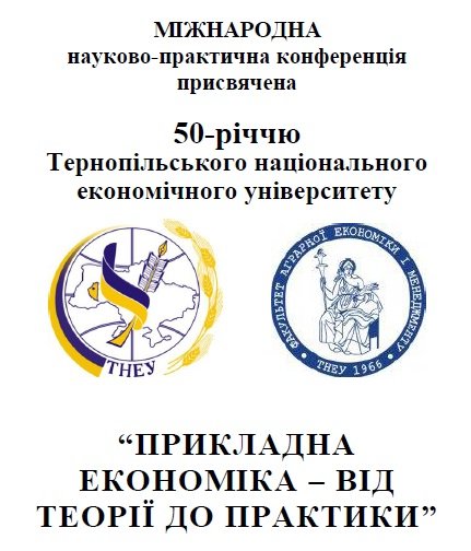 Міжнародна науково-практична конференція «Прикладна економіка – від теорії до практики»