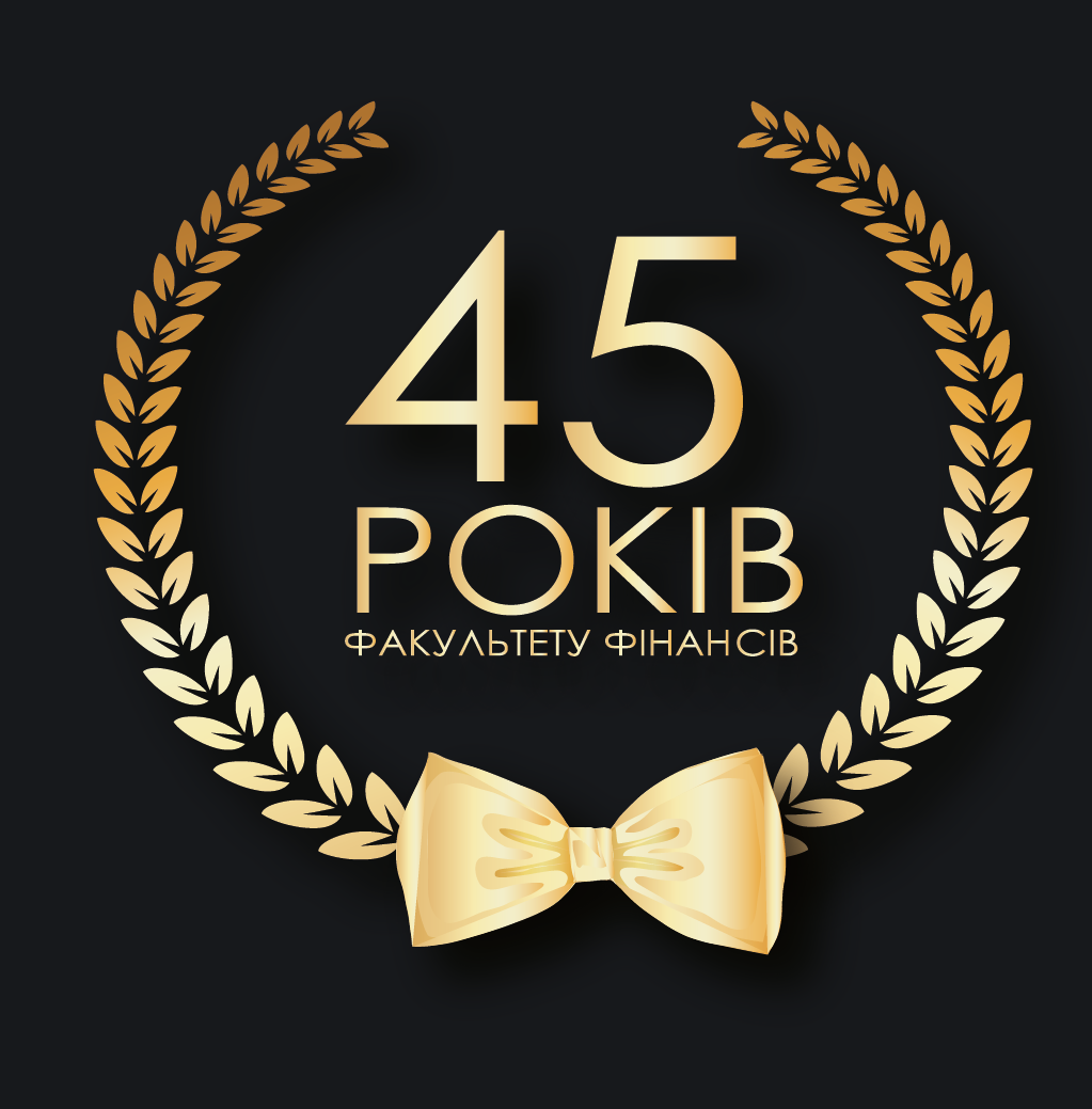 Факультет фінансів відзначив 45-річчя від дня заснування
