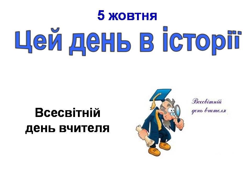 5 жовтня