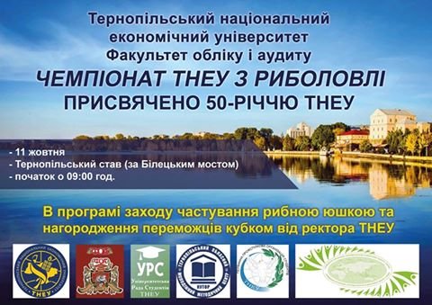 Чемпіонат ТНЕУ з риболовлі