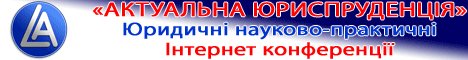 «Юриспруденція у формуванні правової держави та громадянського суспільства»