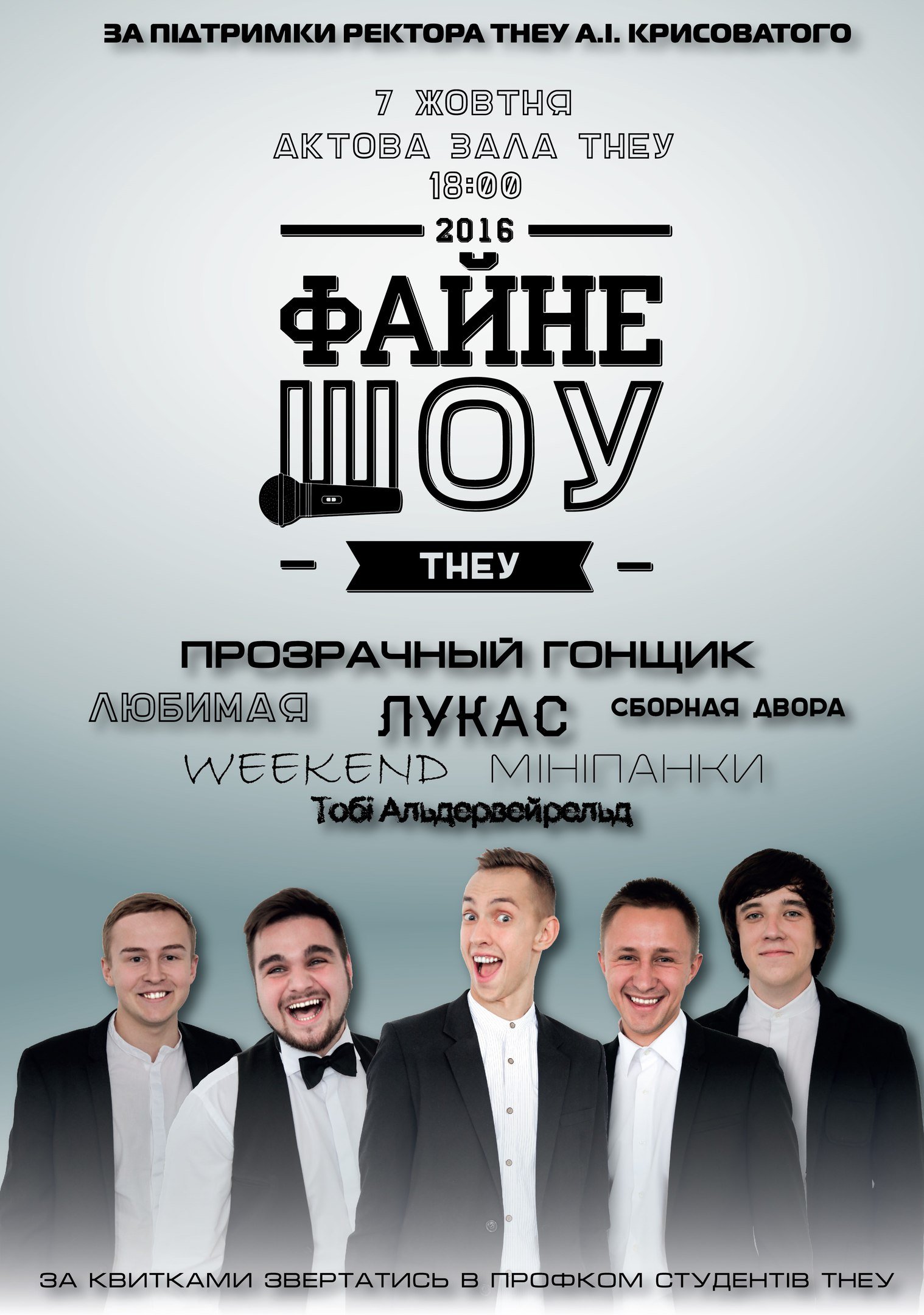 «Файне ШОУ» у ТНЕУ!